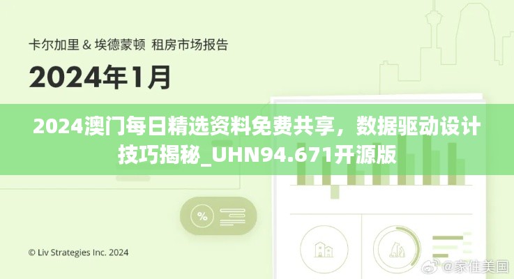 2024澳门每日精选资料免费共享，数据驱动设计技巧揭秘_UHN94.671开源版