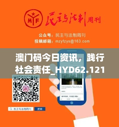 澳门码今日资讯，践行社会责任_HYD62.121无障碍版