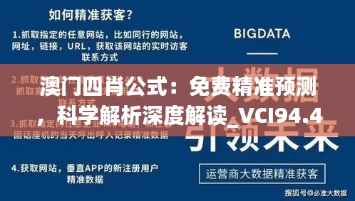 澳门四肖公式：免费精准预测，科学解析深度解读_VCI94.484教育版