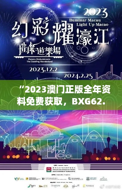 “2023澳门正版全年资料免费获取，BXG62.936明星版即时解答计划”