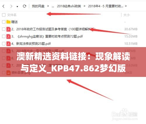 澳新精选资料链接：现象解读与定义_KPB47.862梦幻版