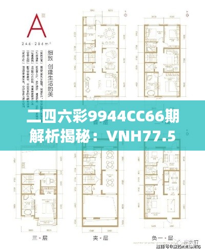 二四六彩9944CC66期解析揭秘：VNH77.518紧凑型科学解读