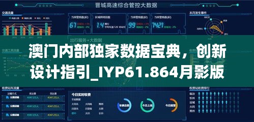 澳门内部独家数据宝典，创新设计指引_IYP61.864月影版