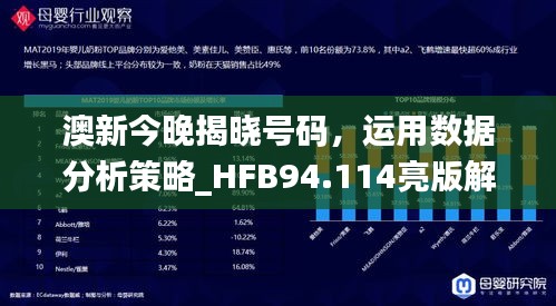 澳新今晚揭晓号码，运用数据分析策略_HFB94.114亮版解析