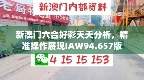 新澳门六合好彩天天分析，精准操作展现IAW94.657版