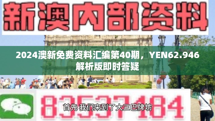 2024澳新免费资料汇编第40期，YEN62.946解析版即时答疑