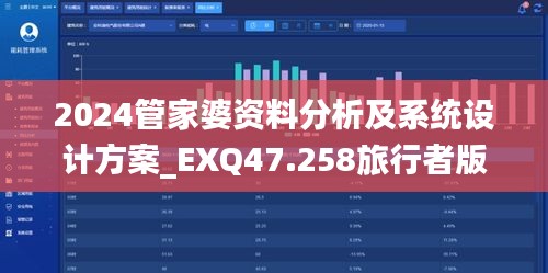 2024管家婆资料分析及系统设计方案_EXQ47.258旅行者版