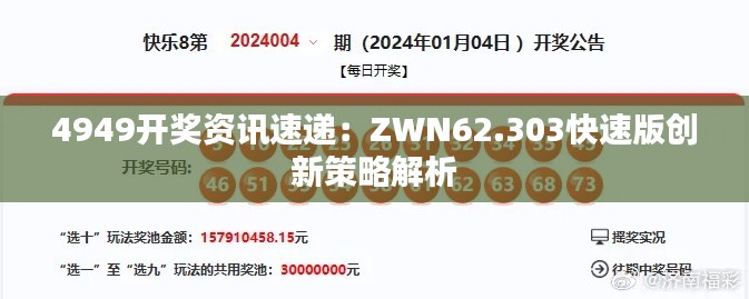 4949开奖资讯速递：ZWN62.303快速版创新策略解析