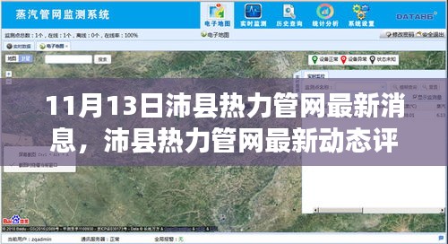 11月13日沛县热力管网最新消息与动态评测报告