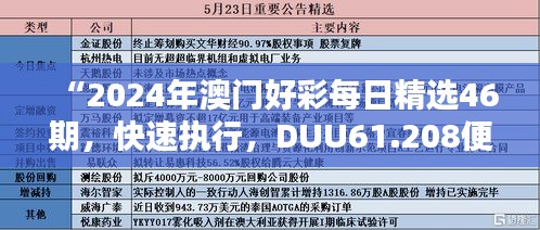 “2024年澳门好彩每日精选46期，快速执行，DUU61.208便携宝典”