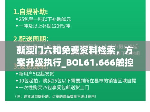 新澳门六和免费资料检索，方案升级执行_BOL61.666触控型