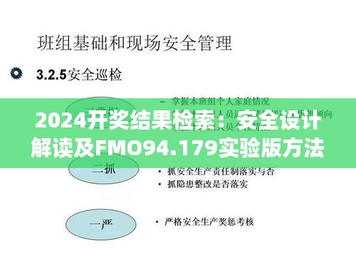 2024开奖结果检索：安全设计解读及FMO94.179实验版方法