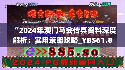 “2024年澳门马会传真资料深度解析：实用策略攻略_YBS61.822升级版”