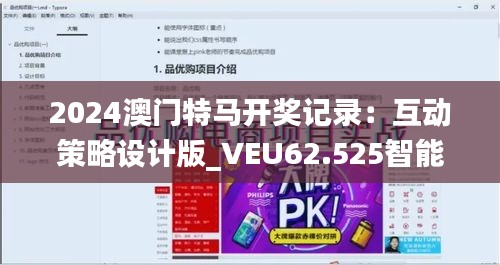 2024澳门特马开奖记录：互动策略设计版_VEU62.525智能版