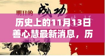 善心慧励志照亮学习之路，历史上的11月13日最新消息与成就感的诞生