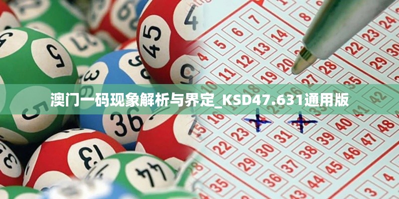 澳门一码现象解析与界定_KSD47.631通用版