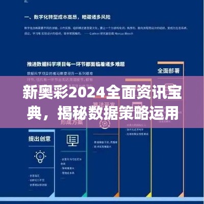 新奥彩2024全面资讯宝典，揭秘数据策略运用之道_QDX62.630欢愉版