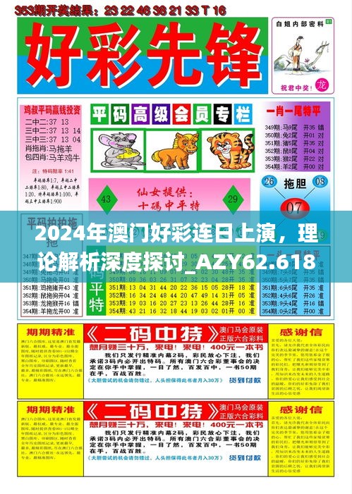 2024年澳门好彩连日上演，理论解析深度探讨_AZY62.618活动专区