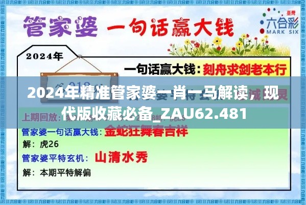 2024年精准管家婆一肖一马解读，现代版收藏必备_ZAU62.481