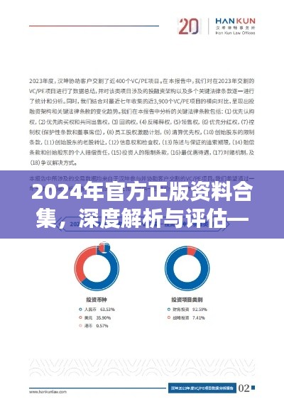 2024年官方正版资料合集，深度解析与评估——VTC94.281媒体宣传版