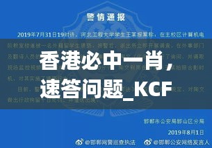 香港必中一肖，速答问题_KCF47.452专业精准版