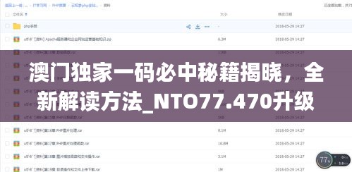 澳门独家一码必中秘籍揭晓，全新解读方法_NTO77.470升级版