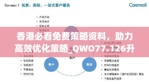 香港必看免费策略资料，助力高效优化策略_QWO77.126升级版