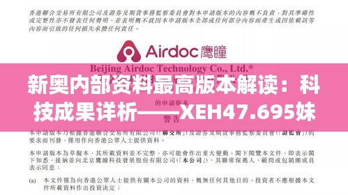 新奥内部资料最高版本解读：科技成果详析——XEH47.695妹妹版