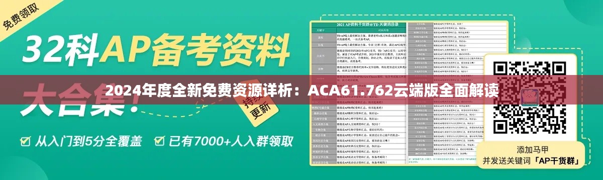 2024年度全新免费资源详析：ACA61.762云端版全面解读