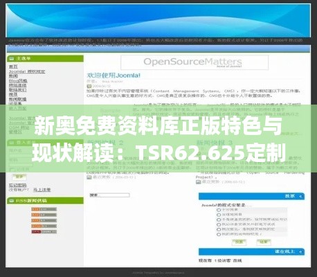 新奥免费资料库正版特色与现状解读：TSR62.625定制版评测