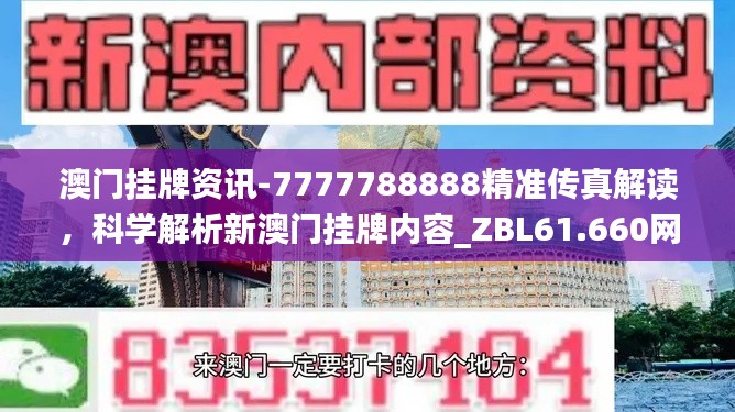 澳门挂牌资讯-7777788888精准传真解读，科学解析新澳门挂牌内容_ZBL61.660网络版