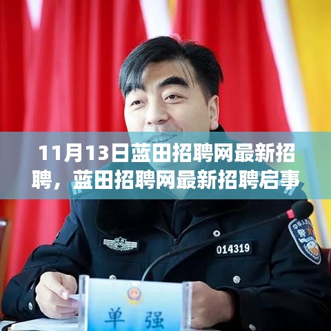 蓝田招聘网最新招聘启事，开启人生新篇章，学习变化，拥抱自信与成就感