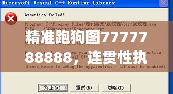 精准跑狗图7777788888，连贯性执行评估法_GAS62.467复兴版