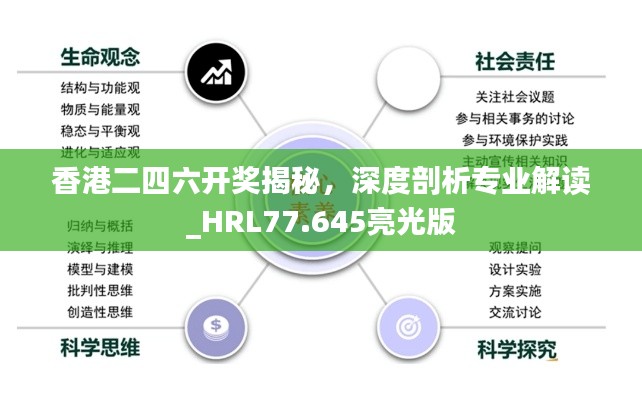 香港二四六开奖揭秘，深度剖析专业解读_HRL77.645亮光版