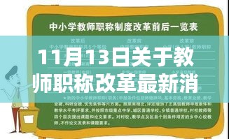 11月13日教师职称改革最新动态及新动态聚焦