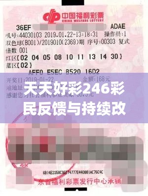 天天好彩246彩民反馈与持续改进计划_NOZ94.705升级版