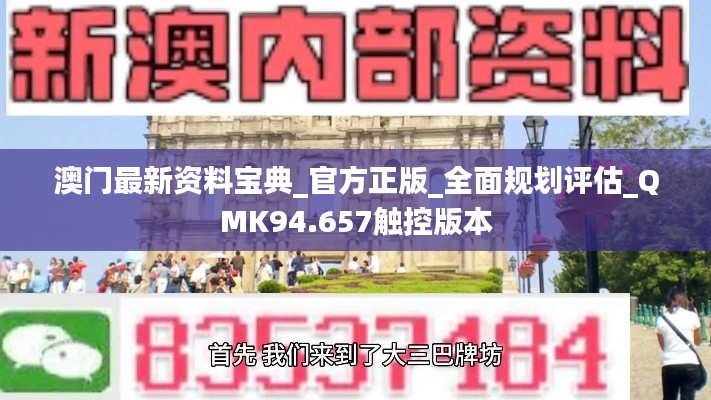 澳门最新资料宝典_官方正版_全面规划评估_QMK94.657触控版本