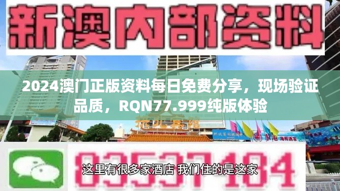 2024澳门正版资料每日免费分享，现场验证品质，RQN77.999纯版体验