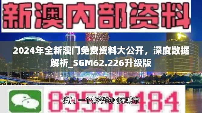 2024年全新澳门免费资料大公开，深度数据解析_SGM62.226升级版