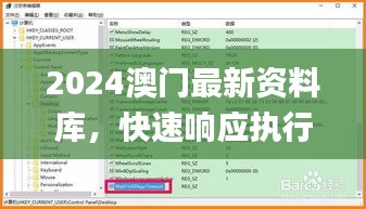 2024澳门最新资料库，快速响应执行_LEH77.927随机版