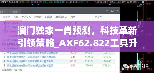 澳门独家一肖预测，科技革新引领策略_AXF62.822工具升级版