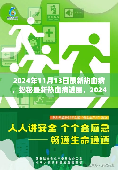 揭秘热血病最新进展，2024年科学洞察报告发布