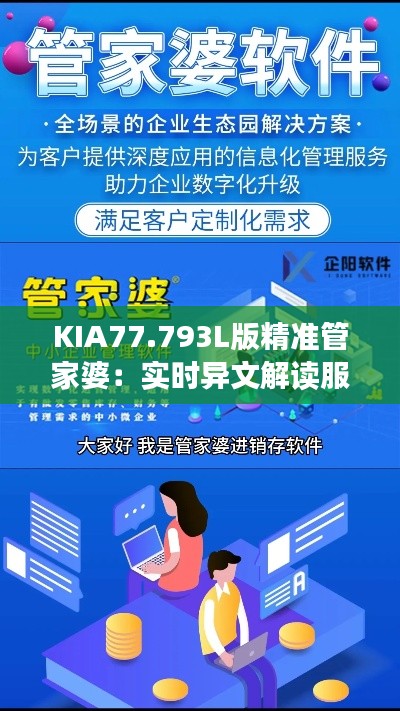 KIA77.793L版精准管家婆：实时异文解读服务