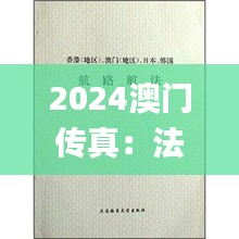 2024澳门传真：法律解读，科学视角下的剖析_SEU47.620Phablet