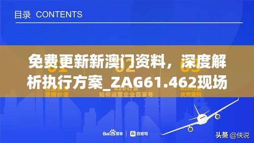 免费更新新澳门资料，深度解析执行方案_ZAG61.462现场版