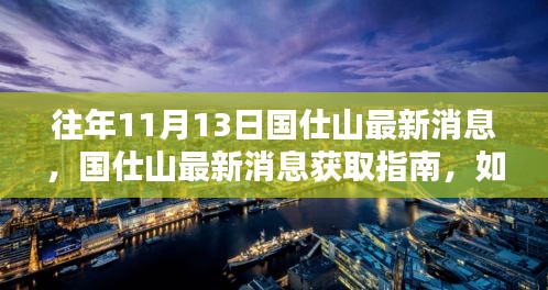 国仕山最新消息获取指南，往年11月13日动态回顾与轻松获取指南（初学者与进阶用户适用）