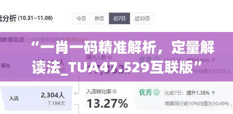 “一肖一码精准解析，定量解读法_TUA47.529互联版”