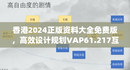 香港2024正版资料大全免费版，高效设计规划VAP61.217互助互助版