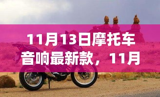 11月13日摩托车音响最新款，革新之声与个人立场探讨