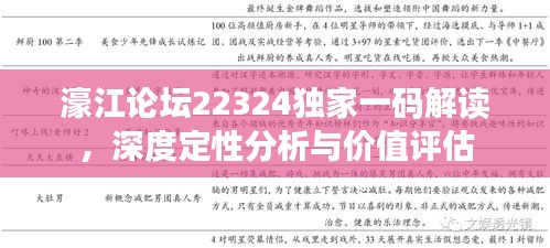 濠江论坛22324独家一码解读，深度定性分析与价值评估